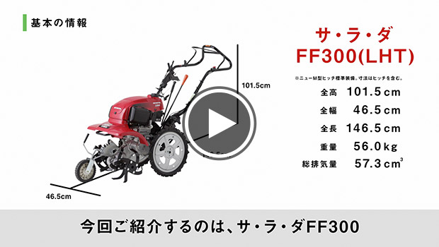 耕うん機の大きさイメージ サ・ラ・ダ FF300