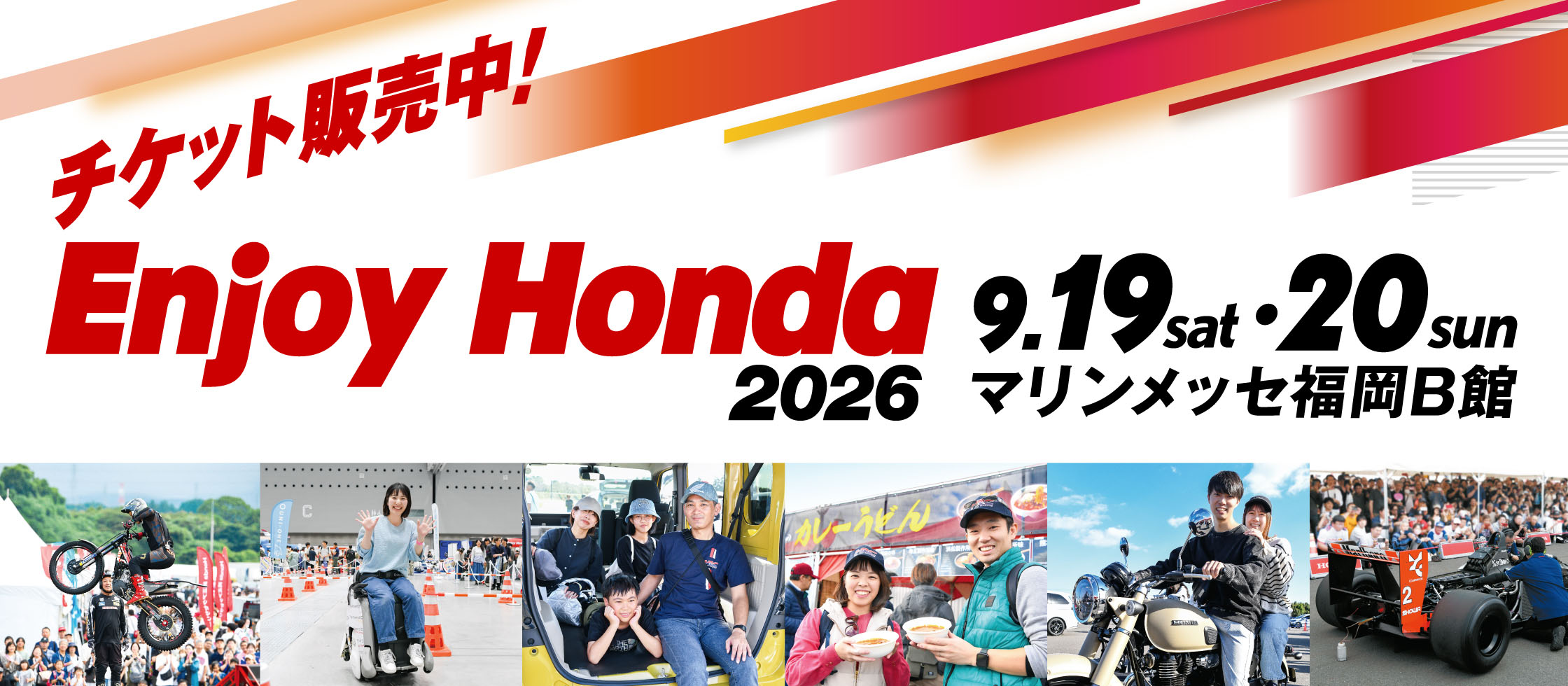 チケット販売中！Enjoy Honda 2026 9.19（sat）・20（sun）マリンメッセ福岡B館