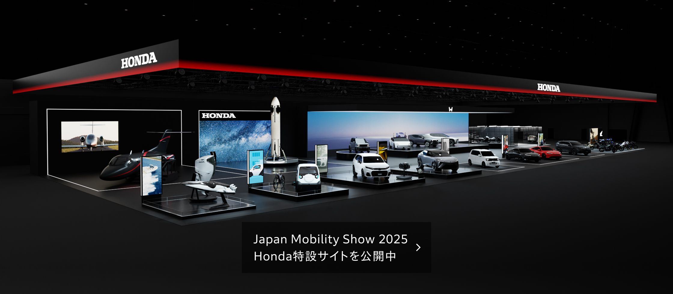 Japan Mobility Show 2025 Honda特設サイトを公開中