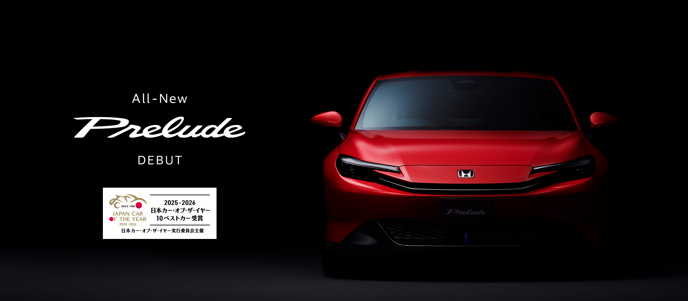 All-New PRELUDE DEBUT 2025-2026 日本カー・オブ・ザ・イヤー 10ベストカー受賞 日本カー・オブ・ザ・イヤー実行委員会主催