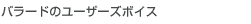 �o���[�h�̃��[�U�[�Y�{�C�X