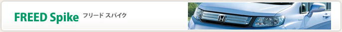 フリード スパイク