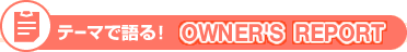 �e�[�}�Ō��I�@OWNER'S REPORT �O�b�h���|�[�g�ܑΏ�