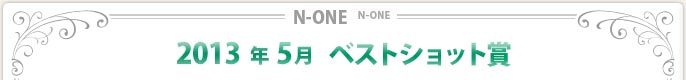 2013年5月ベストショット賞