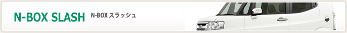 N BOX SLASH