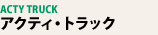 �A�N�e�B�E�g���b�N