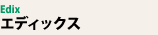 �G�f�B�b�N�X