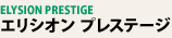 �G���V�I�� �v���X�e�[�W