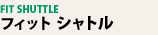 �t�B�b�g �V���g��