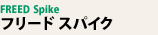 �t���[�h �X�p�C�N