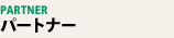 �p�[�g�i�[