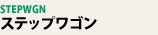�X�e�b�v���S��