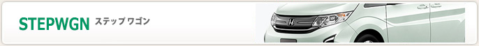 ステップワゴン