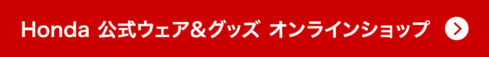 Honda �����E�F�A&�O�b�Y �I�����C���V���b�v