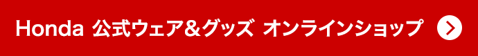 Honda �����E�F�A&�O�b�Y �I�����C���V���b�v