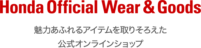 Honda �����E�F�A&�O�b�Y �I�����C���V���b�v