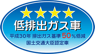 ★★★★ 低排出ガス車 平成30年 排出ガス基準50％低減 国土交通大臣認定車