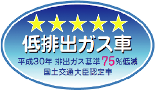 ★★★★★ 低排出ガス車 平成30年 排出ガス基準75％低減 国土交通大臣認定車