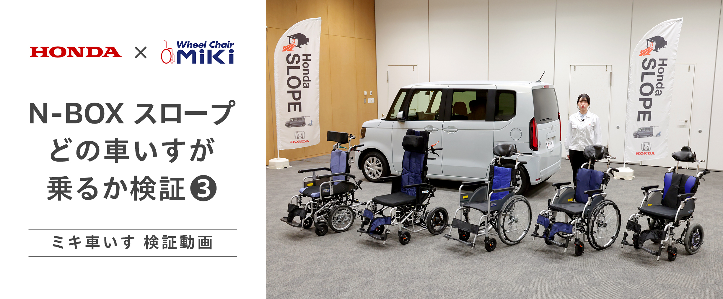 【N-BOXスロープ】日進医療器コラボ！試して分かった！N-BOXと車いすの相性は？