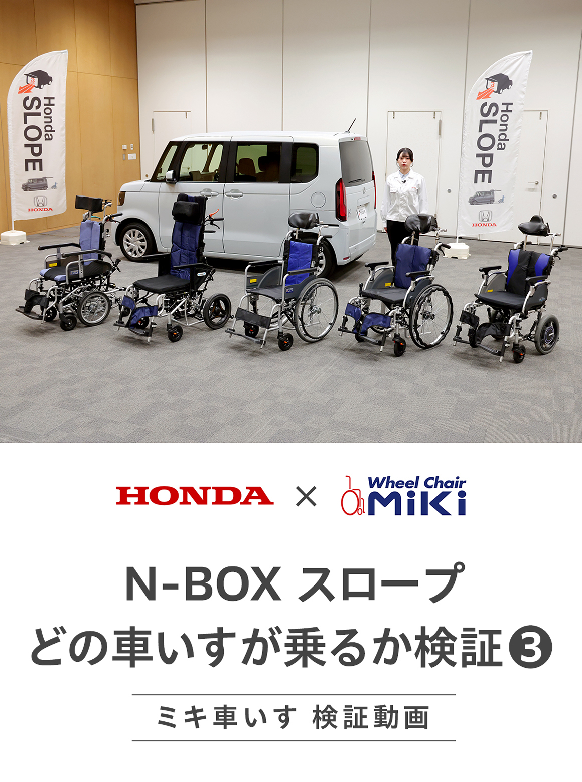 【N-BOXスロープ】日進医療器コラボ！試して分かった！N-BOXと車いすの相性は？