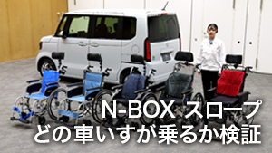 【N-BOXスロープ】日進医療器コラボ！試して分かった！N-BOXと車いすの相性は？