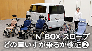 【【N-BOXスロープ】松永製作所コラボ！試して分かった！N-BOXと車いすの相性は？【第二弾】