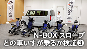 【N-BOXスロープ】ミキコラボ！試して分かった！N-BOXと車いすの相性は？【第三弾】